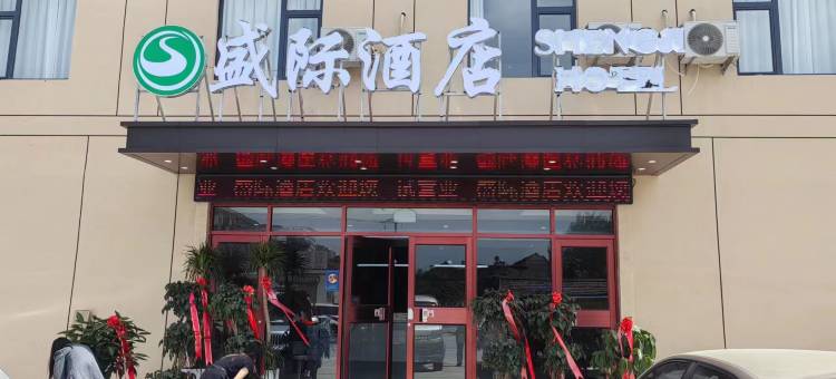 盛际酒店(光明路店)图片