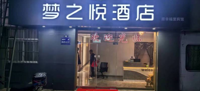 梦之悦酒店(青岛台东步行街店)图片