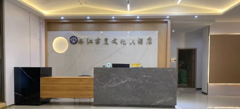 苗皇文化大酒店(西江千户苗寨五号风雨桥店)图片