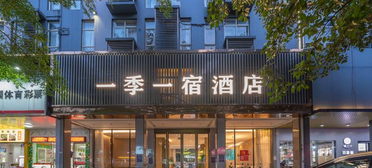 一季一宿酒店(贵港生活港高铁店)图片