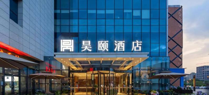 昊颐酒店(杭州宋城美院店)图片