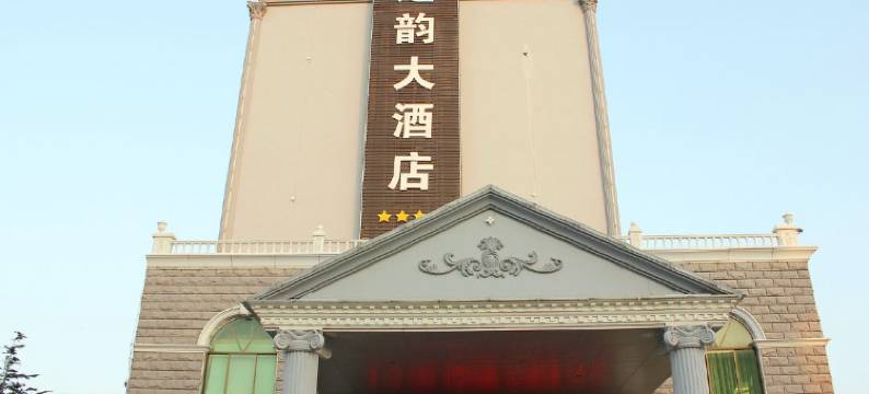 荣成海之韵大酒店(九龙城购物广场海滨公园店)图片