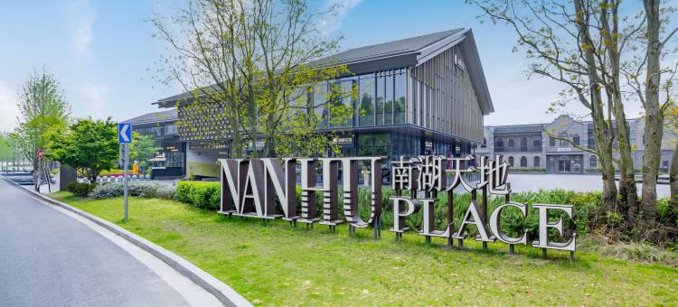 华舒·逸酒店(嘉兴南湖火车站店)图片