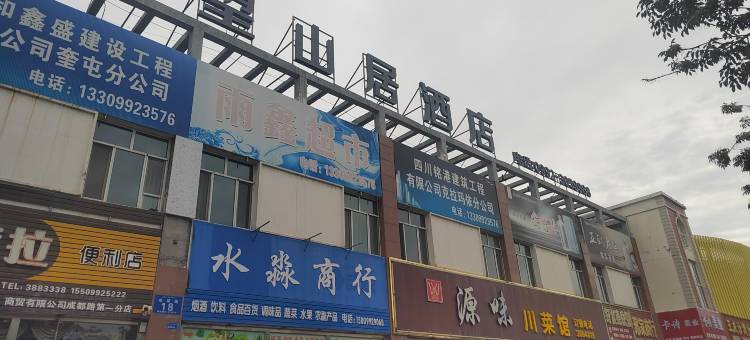 独山子望山居酒店(明珠夜市店)图片
