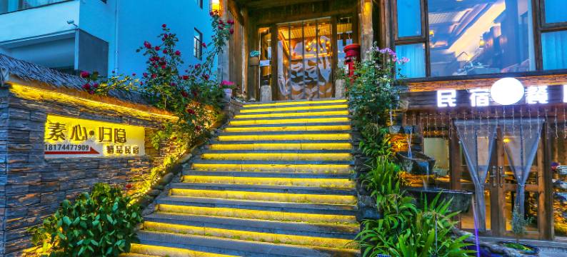 素心·归隐花园民宿(张家界国家森林公园店)图片