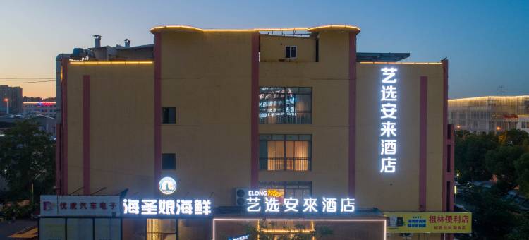 艺选安來酒店(苏州凯马广场西跨塘地铁站店)图片