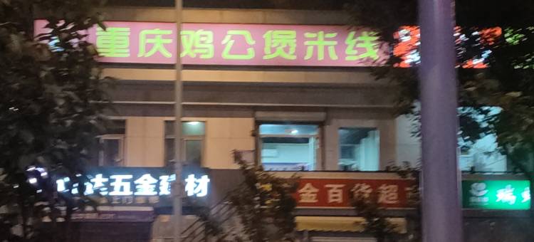 华丰旅馆图片