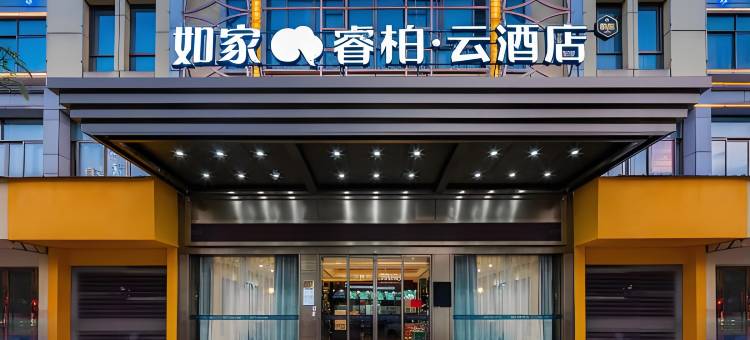 睿柏·云酒店(张家口怀来狼山店)图片