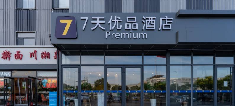 7天优品酒店(北京亦庄开发区科创三街店)图片
