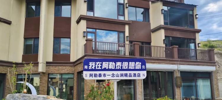 阿勒泰一念山涧民宿(将军山国际滑雪场店)图片