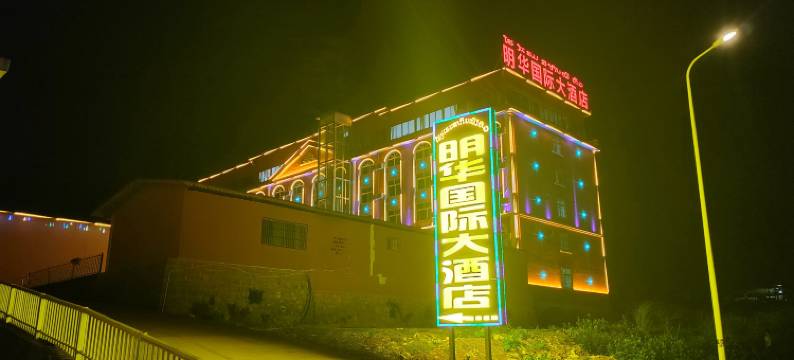 明华国际大酒店(Ming Hua International Hotel)图片