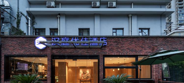 汉庭优佳酒店(上海娄山关路地铁站店)图片