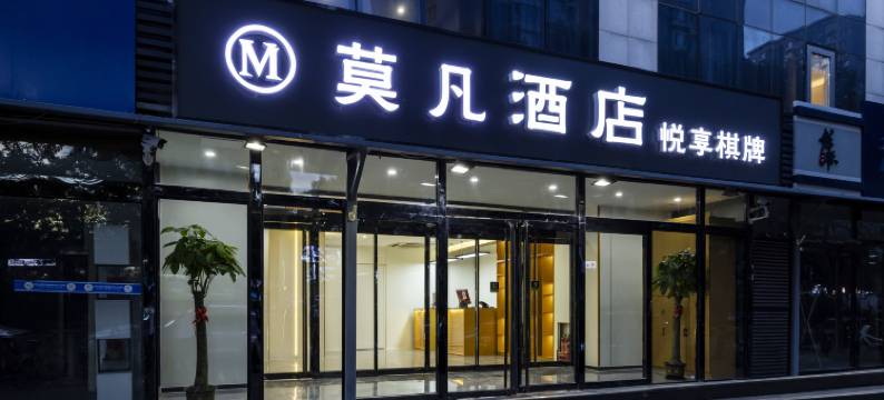 莫凡酒店(北京台湾街玉泉路地铁站店)图片