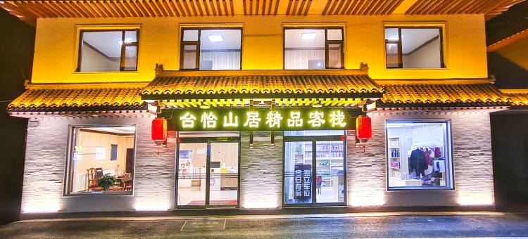 台怡山居精品客栈(五台山风景区店)图片