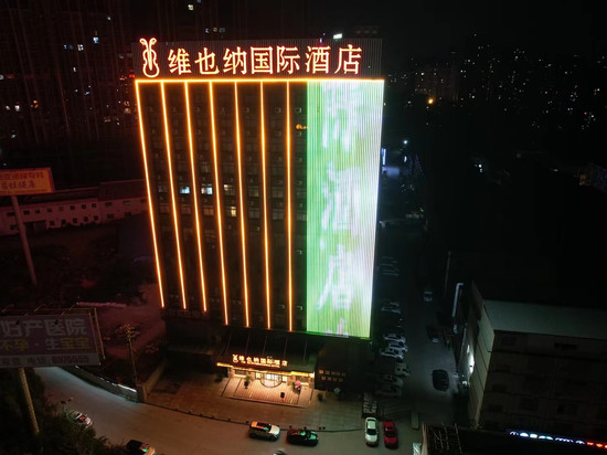 维也纳国际酒店(黄石迎宾大道花湖站店)