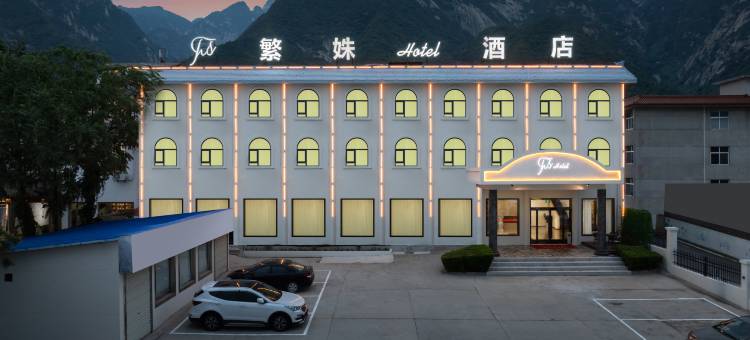 繁姝酒店(华山景区游客中心店)图片