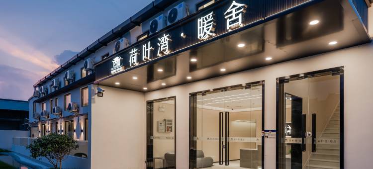 荷叶湾·暖舍酒店(上海浦东国际机场店)图片