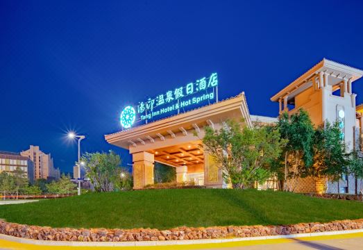 张家口汤印温泉假日酒店外景图