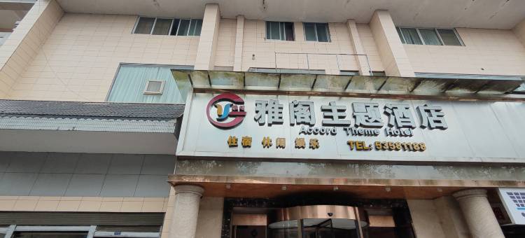 重庆雅阁主题酒店(梁平高铁南站店)图片