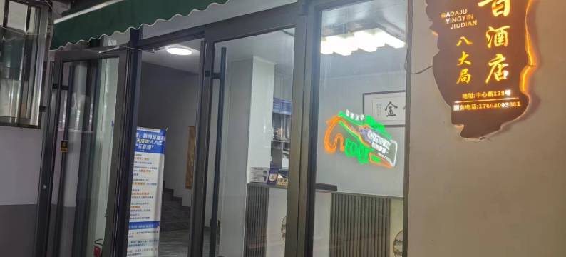 八大局影音酒店图片