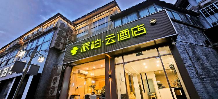 如家派柏·云酒店(扬州市中心文昌阁商业区店)图片