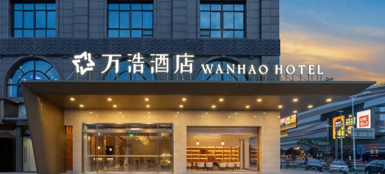 万浩酒店(西南财大柳林校区万盛地铁站店)图片