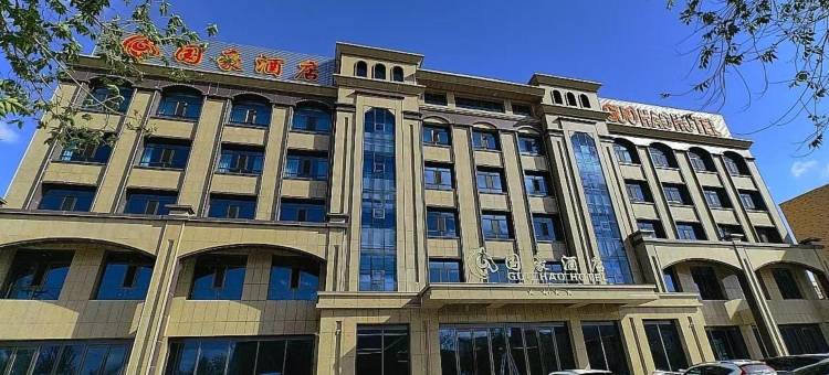 二连浩特市国豪酒店图片
