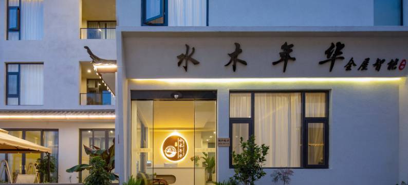水木年华全屋智能美宿(丽江古城店)图片