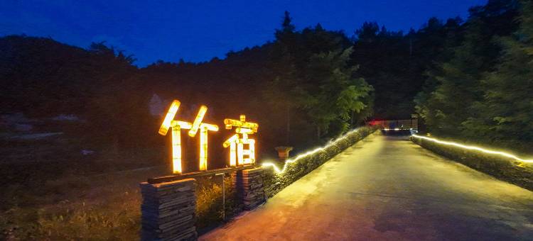 安吉竹宿民宿图片