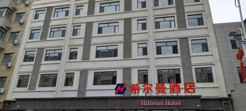 克山希尔曼酒店图片