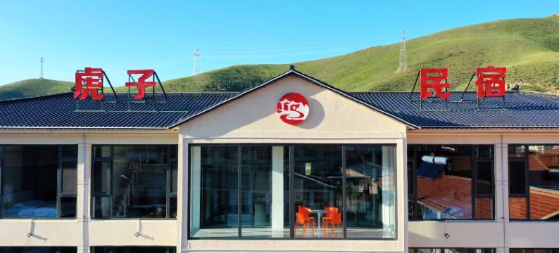 丰宁虎子民宿图片