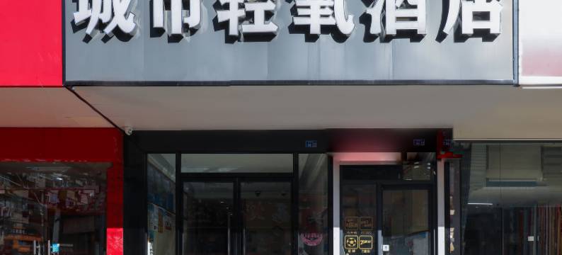 南京城市轻氧酒店(夫子庙景区三山街地铁站店)图片