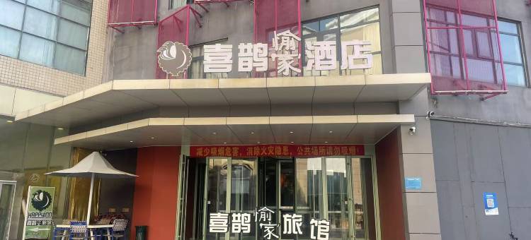 喜鹊愉家酒店(郑州CBD会展中心店)图片