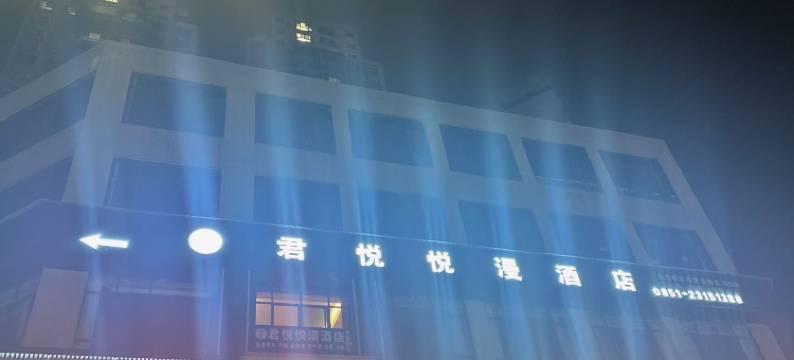 君悦悦漫酒店(桐梓东站店)图片