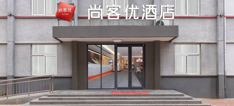 尚客优酒店(夏津南城街店)图片