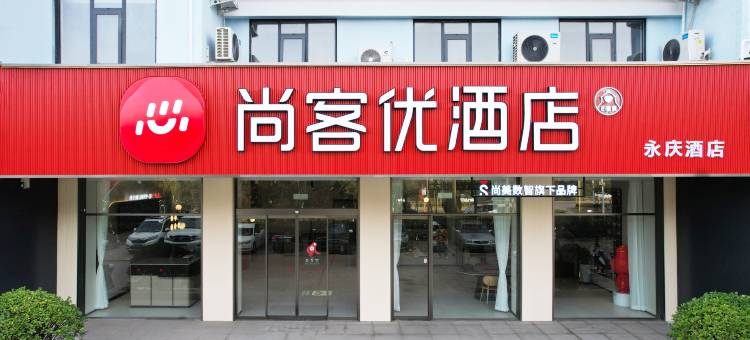 尚客优酒店(渑池县政府店)图片