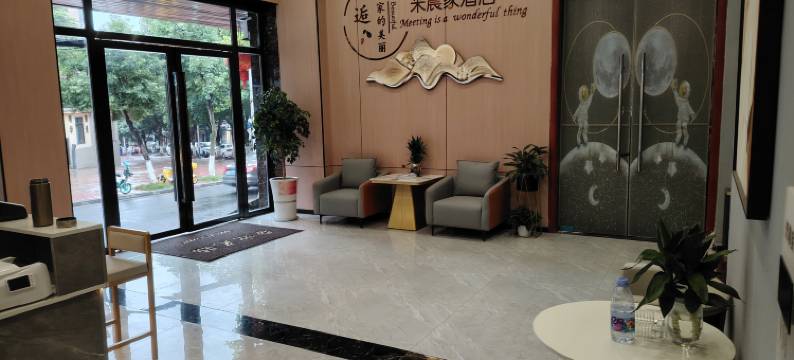 米晨家酒店(南充汽车站店)图片