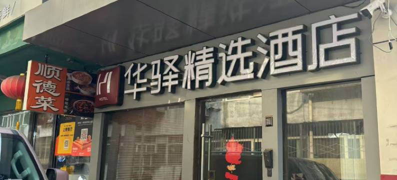 如家华驿精选酒店(北京国贸金台路地铁站店)图片