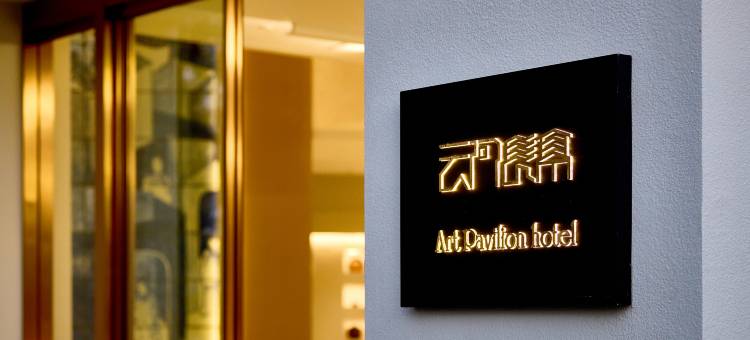 景德镇·云何长亭Art pavilion酒店(陶溪川雕塑瓷厂店)图片