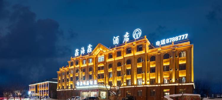 可可托海鑫海鑫酒店图片