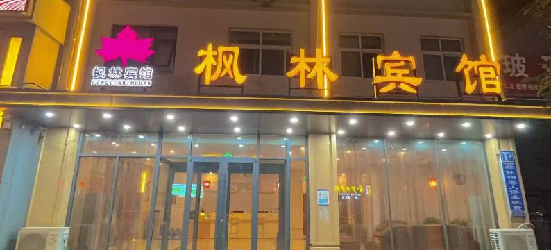 枫林宾馆(国庆路店)图片