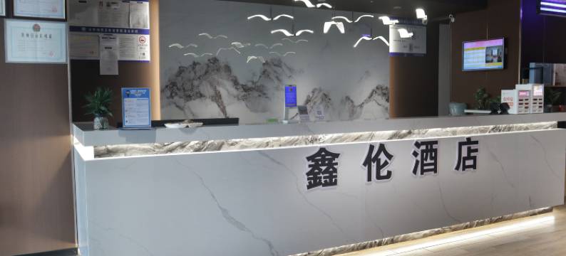 鑫伦酒店(阜阳火车站店)图片