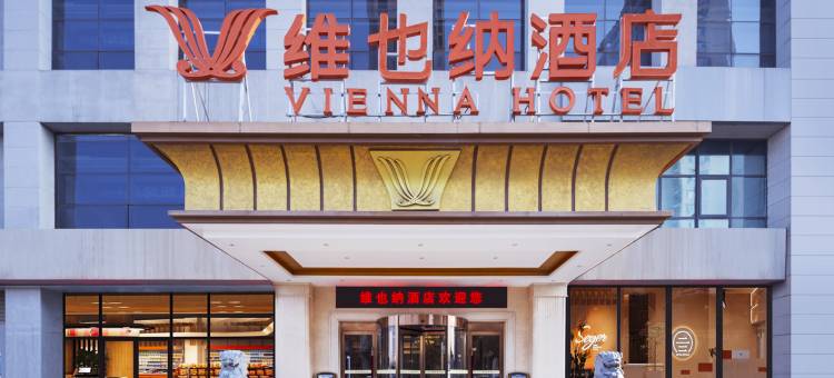 维也纳酒店(洛阳市政府高铁站店)图片