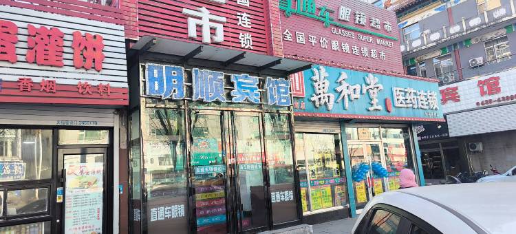 梅河口明顺宾馆图片