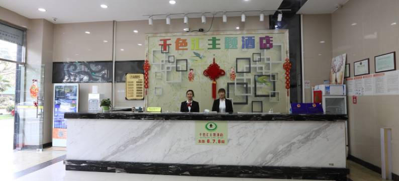 千色汇主题酒店(佛山科技学院祖庙店)图片