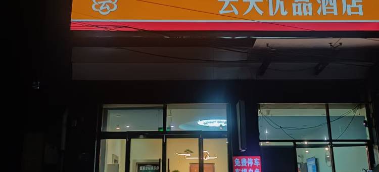 云天优品酒店(张家口宣化高铁站店)图片