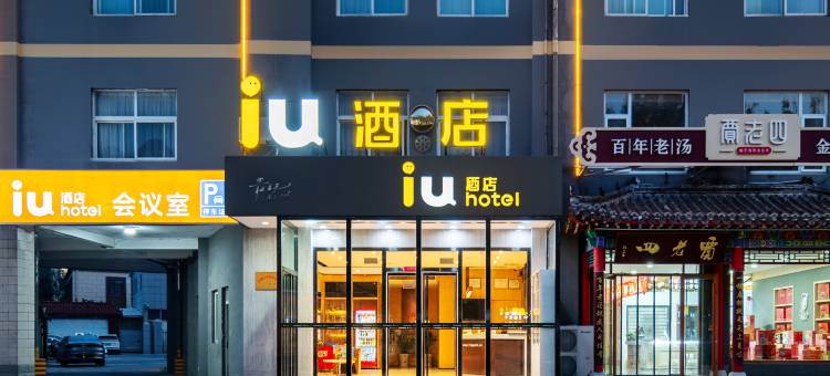 IU酒店(滨州学院店)图片