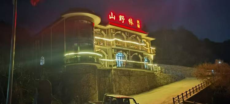 天津山野缘农家院图片