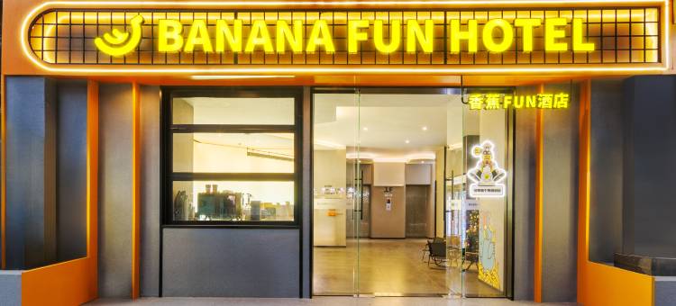 香蕉FUN酒店(广州江南西红十字会医院店)图片