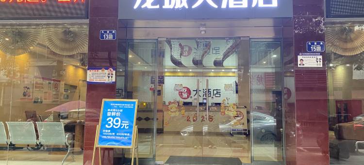 龙城大酒店(重庆铜梁区政府店)图片